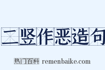 二竖作恶造句是什么意思的图片